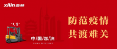 西林叉車  我們一定能贏，一定會贏