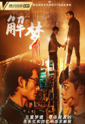西林叉車 西林老廠長文化首秀，電影《解夢》