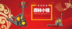 西林叉車 西林小鋰 搬運千里